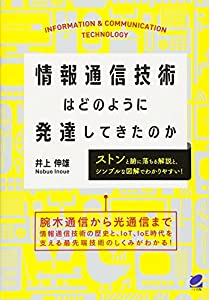 情報通信技術はどのように発達してきたのか (BERET SCIENCE)(中古品)