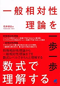一般相対性理論を一歩一歩数式で理解する(中古品)