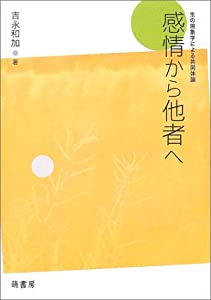 感情から他者へ—生の現象学による共同体論(中古品)