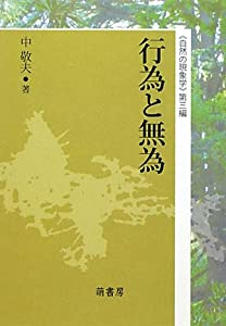 行為と無為—“自然の現象学”〈第3編〉(中古品)
