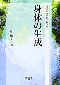 身体の生成 (自然の現象学)(中古品)の通販は 13,018円