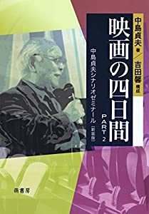映画の四日間Part2——中島貞夫シナリオゼミナール(中古品)
