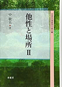 他性と場所II——《自然の現象学》第六編——(中古品)