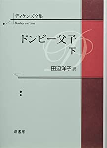ディケンズ全集 ドンビー父子 (下)(中古品)
