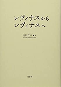 レヴィナスからレヴィナスへ(中古品)