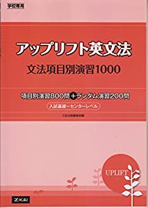 アップリフト英文法 文法項目別演習1000—学校専用(中古品)