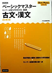 ベーシックマスターシリーズ　センター試験分野別対策　国語　古文・漢文[改訂第3版](中古品)