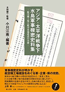 アジア・太平洋戦争下水島軍事機密史料集-航空機工場と航空基地建設の実態-(中古品)
