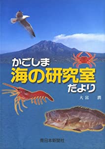 かごしま海の研究室だより(中古品)