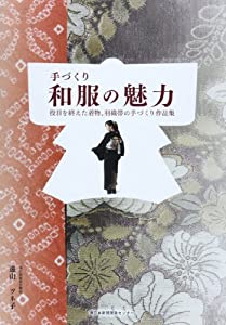 手づくり和服の魅力—役目を終えた着物、羽織帯の手づくり作品集(中古品)の通販は 6,528円