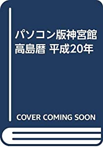 パソコン版神宮館高島暦 平成20年(中古品)