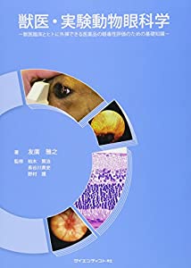 獣医・実験動物眼科学(中古品)