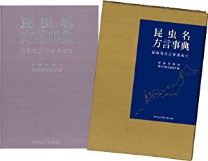 昆虫名方言事典(中古品)の通販は