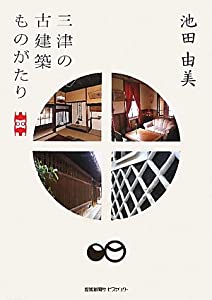 三津の古建築ものがたり(中古品)