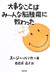 大事なことはみーんな脳腫瘍に教わった(中古品)
