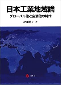 日本工業地域論—グローバル化と空洞化の時代(中古品)