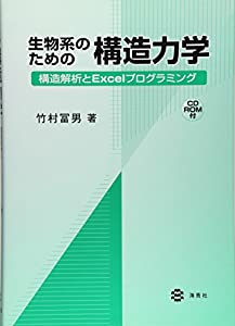生物系のための構造力学 — 構造解析とExcelプログラミング(中古品)