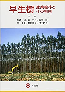 早生樹 —産業植林とその利用—(中古品)