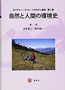 自然と人間の環境史 (ネイチャー・アンド・ソサエティ研究 第1巻)(中古品)の通販は