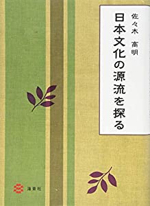 日本文化の源流を探る(中古品)