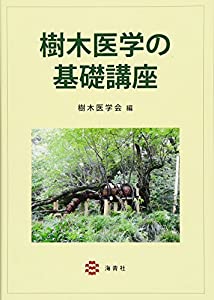 樹木医学の基礎講座(中古品)