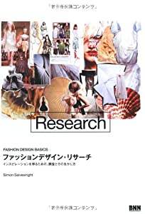 ファションデザイン・リサーチ　インスピレーションを得るための、調査とその生かし方 (FASHION DESIGN BASICS)(中古品)
