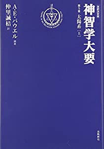 神智学大要第五巻太陽系(上) (トランスヒマラヤ叢書)(中古品)の通販はその他本・コミック・雑誌