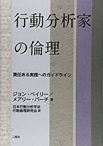 行動分析家の倫理—責任ある実践へのガイドライン(中古品)