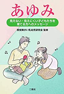 あゆみ — 見えない・見えにくい子どもたちを育てる方へのメッセージ —(中古品)