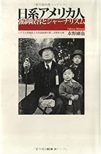 日系アメリカ人強制収容とジャーナリズム—リベラル派雑誌と日本語新聞の第二次世界大戦(中古品)