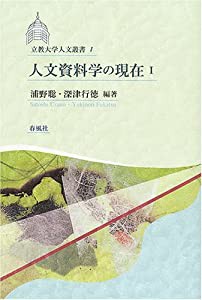 人文資料科学の現在〈1〉 (立教大学人文叢書)(中古品)その他本・コミック・雑誌