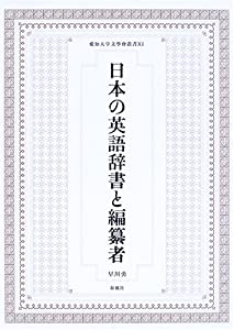 日本の英語辞書と編纂者 (愛知大学文學會叢書)(中古品)の通販は 10,921円