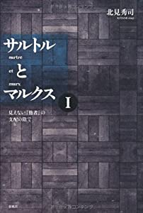 サルトルとマルクス〈1〉見えない『他者』の支配の陰で(中古品)