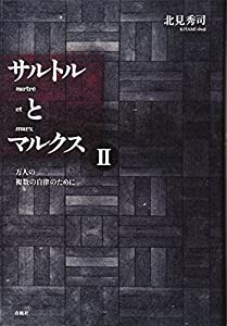 サルトルとマルクス〈2〉万人の複数の自律のために(中古品)の通販は
