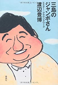 三島のジャンボさん—ミスター・グラウンドワーク(中古品)