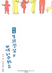生涯学習と地域社会教育(中古品)