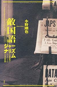 「敵国語」ジャーナリズム—日米開戦とアメリカの日本語新聞(中古品)
