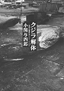 クジラ解体(中古品)