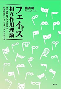 フェイス相互作用理論—日本語学習クラスにおける相互作用からフェイスワークをとらえる(中古品)の通販はその他本・コミック・雑誌