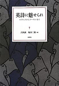 英詩に魅せられ—エリオットからラーキンまで(中古品)の通販は