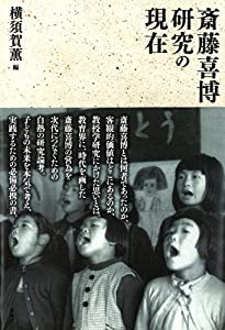 斎藤喜博研究の現在(中古品) 18,195円