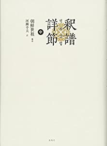 釈譜詳節〈中〉(中古品)