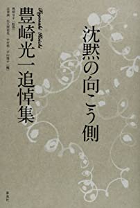 沈黙の向こう側: 豊崎光一追悼集(中古品)