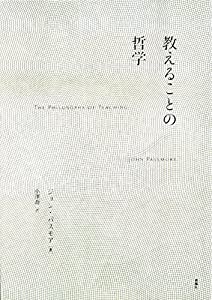 教えることの哲学(中古品)