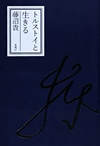 トルストイと生きる(中古品)