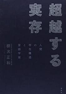 超越する実存: 人間の存在構造と言語宇宙(中古品)