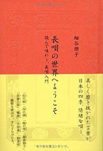 長唄の世界へようこそ: 読んで味わう、長唄入門(中古品)