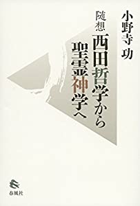随想 西田哲学から聖霊神学へ(中古品)