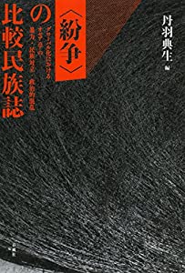 〈紛争〉の比較民族誌: グローバル化におけるオセアニアの暴力・民族対立・政治的混乱(中古品)