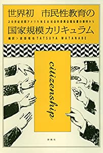 世界初 市民性教育の国家規模カリキュラム: 20世紀初期アメリカNEA社会科委員会報告書の事例から(中古品)